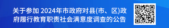 關于參加2024年市政府對縣（市、區）政府履行教育職責社會滿意度調查的公告